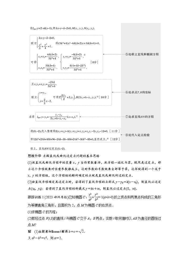 备战2024年高考数学大一轮复习（人教A版-理）第九章 §9.13 圆锥曲线中定点与定值问题第3页