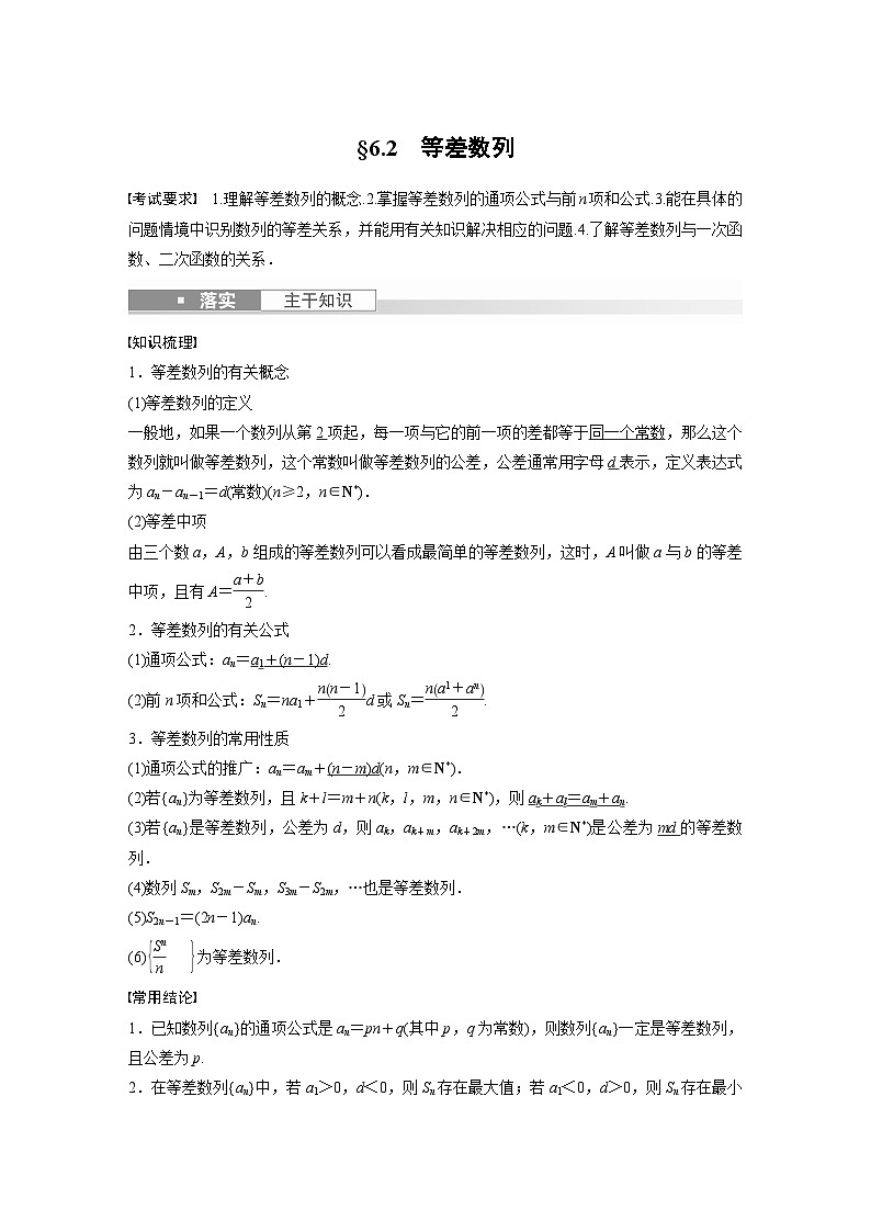 备战2024年高考数学大一轮复习（人教A版-理）第六章 §6.2 等差数列 试卷01
