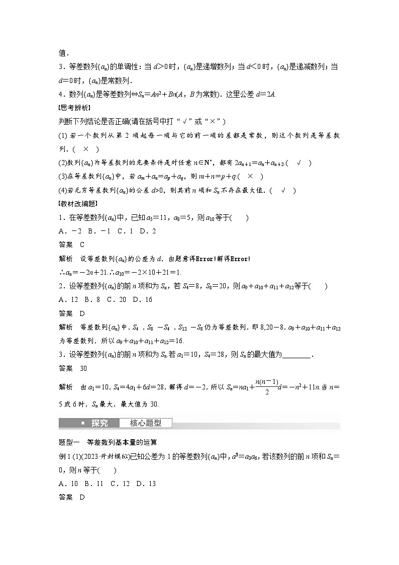 备战2024年高考数学大一轮复习（人教A版-理）第六章 §6.2 等差数列 试卷02