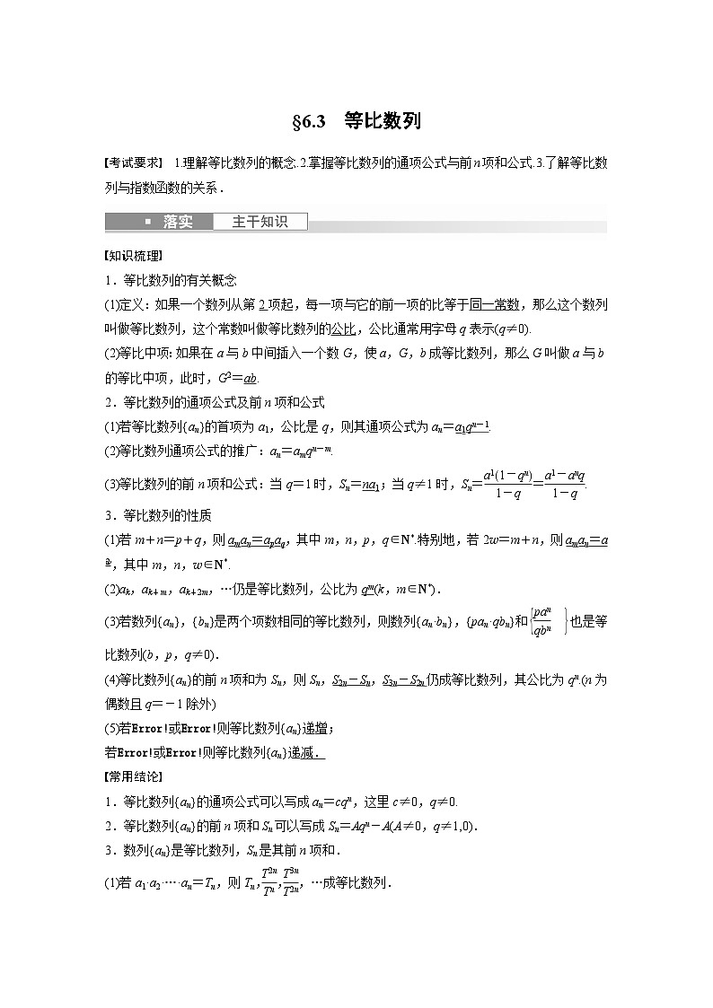 备战2024年高考数学大一轮复习（人教A版-理）第六章 §6.3 等比数列 试卷01