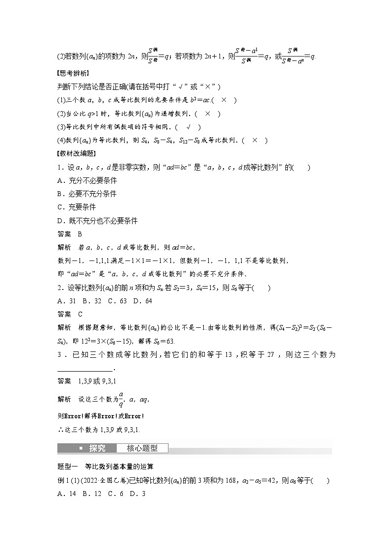 备战2024年高考数学大一轮复习（人教A版-理）第六章 §6.3 等比数列 试卷02