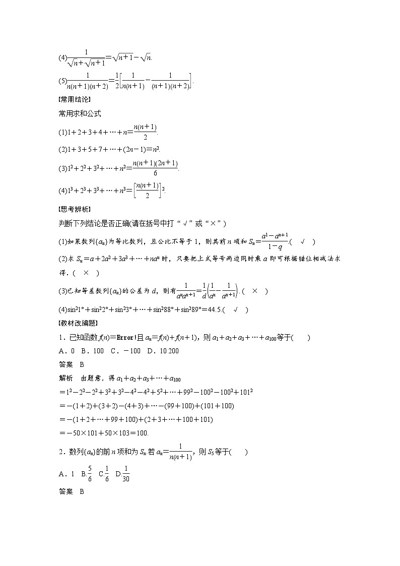 备战2024年高考数学大一轮复习（人教A版-理）第六章 §6.5 数列求和 试卷02