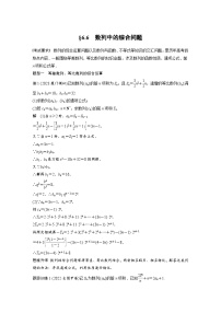 备战2024年高考数学大一轮复习（人教A版-理）第六章 §6.6 数列中的综合问题