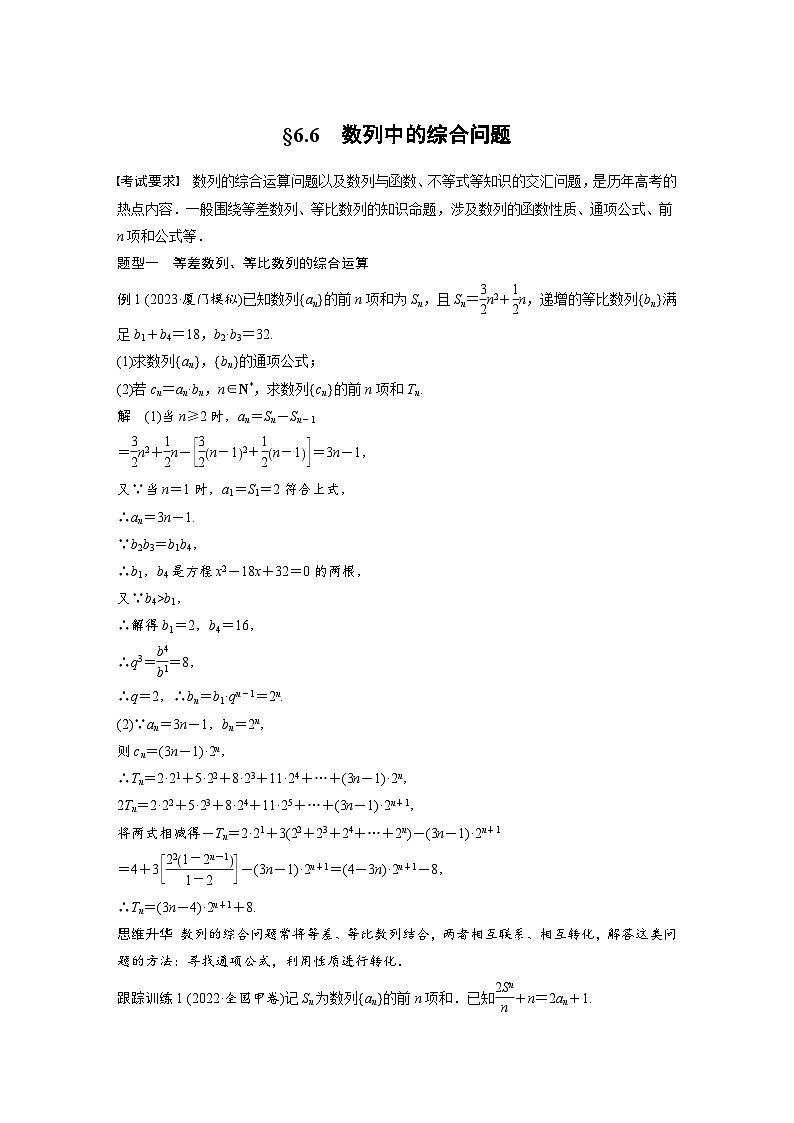 备战2024年高考数学大一轮复习（人教A版-理）第六章 §6.6 数列中的综合问题01