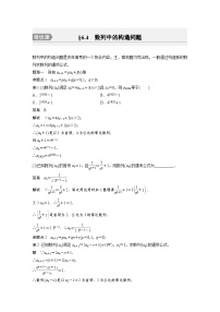 备战2024年高考数学大一轮复习（人教A版-理）第六章 培优课 §6.4 数列中的构造问题