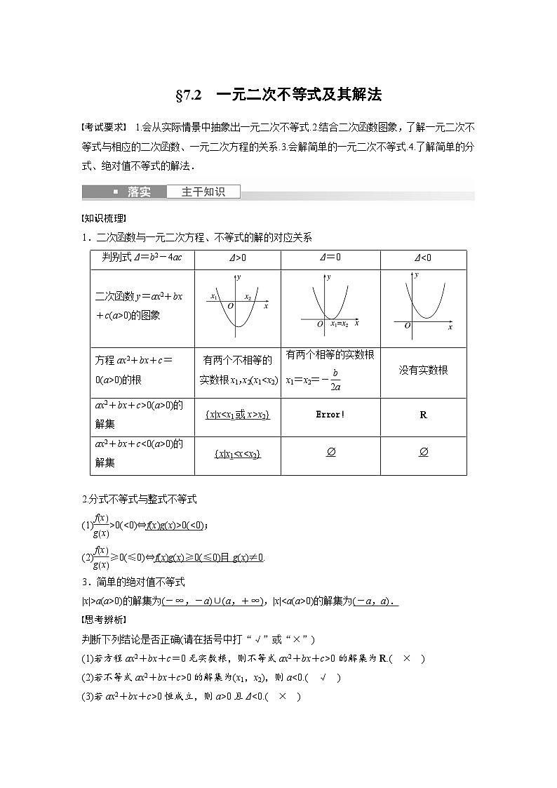 备战2024年高考数学大一轮复习（人教A版-理）第七章 §7.2 一元二次不等式及其解法 试卷01