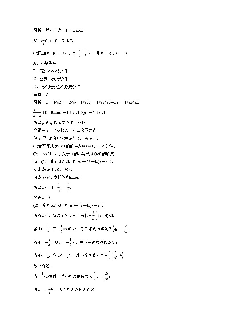 备战2024年高考数学大一轮复习（人教A版-理）第七章 §7.2 一元二次不等式及其解法 试卷03