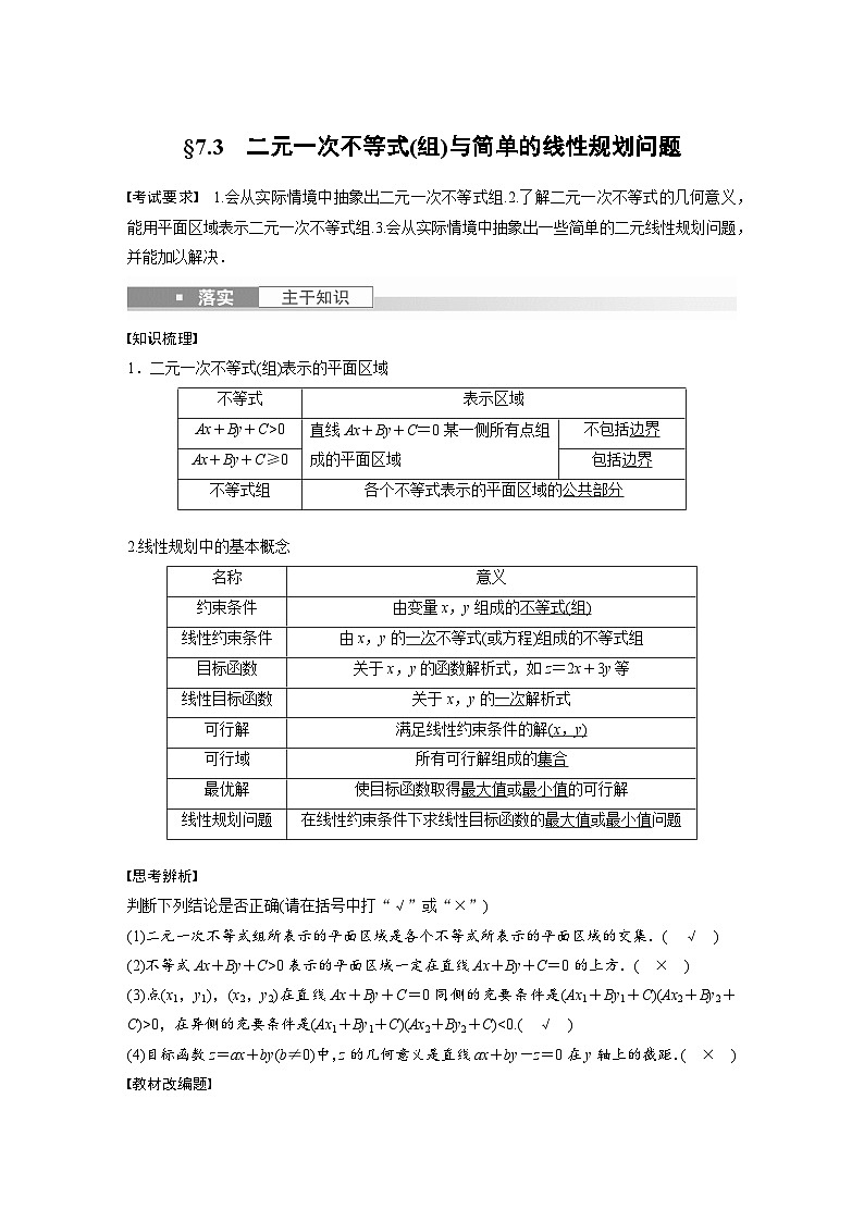 备战2024年高考数学大一轮复习（人教A版-理）第七章 §7.3 二元一次不等式(组)与简单的线性规划问题01