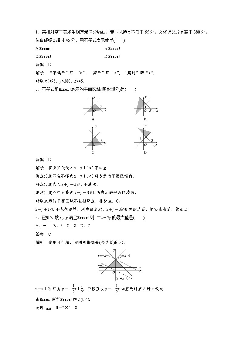 备战2024年高考数学大一轮复习（人教A版-理）第七章 §7.3 二元一次不等式(组)与简单的线性规划问题02