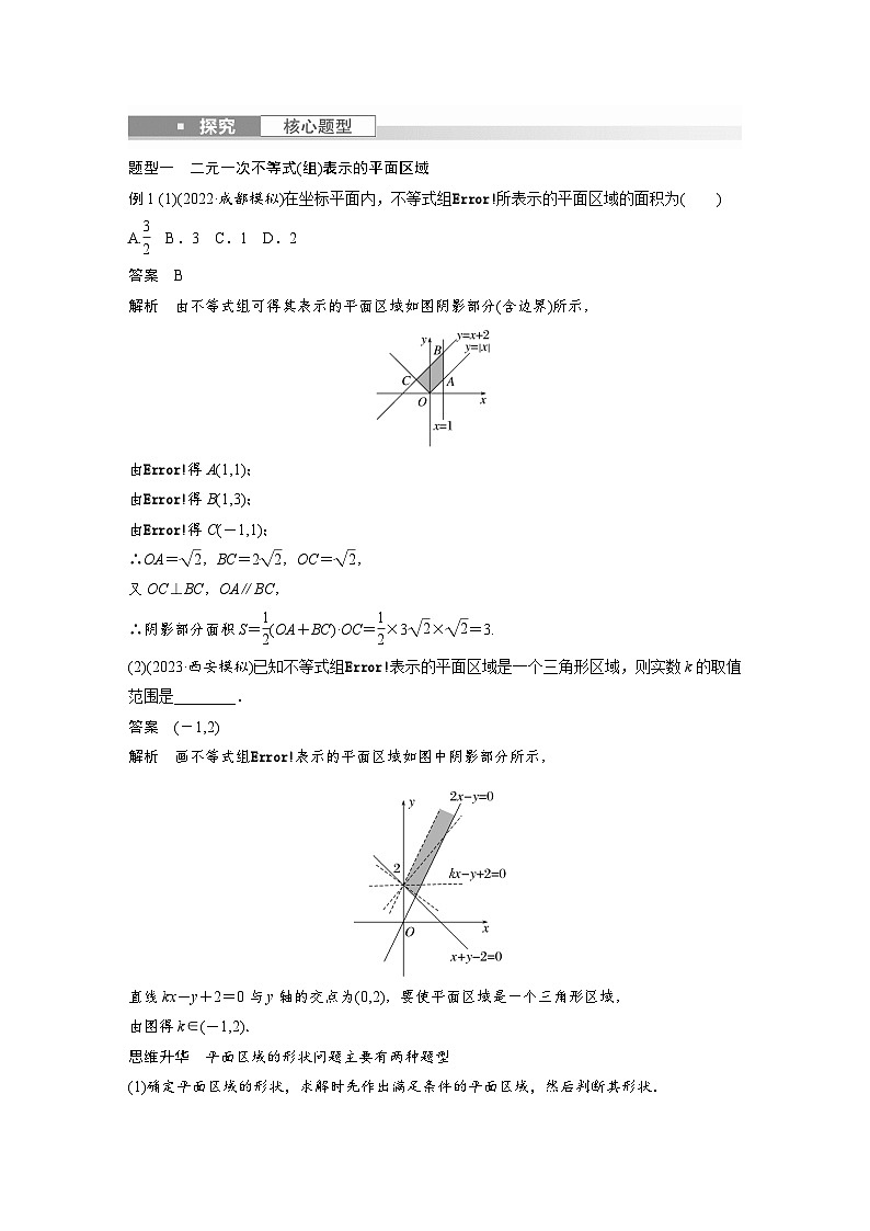 备战2024年高考数学大一轮复习（人教A版-理）第七章 §7.3 二元一次不等式(组)与简单的线性规划问题03