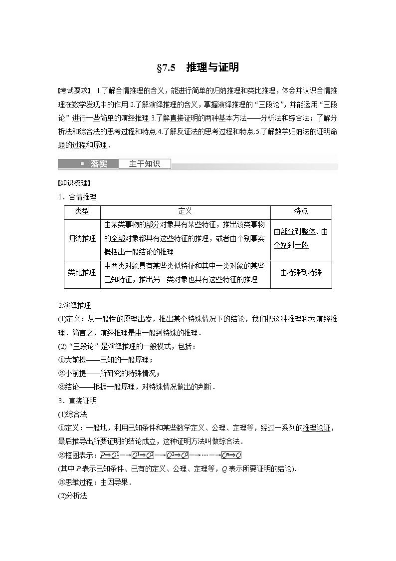 备战2024年高考数学大一轮复习（人教A版-理）第七章 §7.5 推理与证明第1页