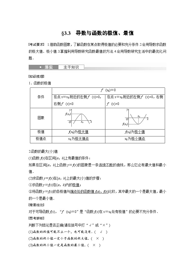 备战2024年高考数学大一轮复习（人教A版-理）第三章 §3.3 导数与函数的极值、最值 试卷01