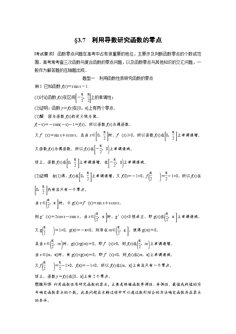 备战2024年高考数学大一轮复习（人教A版-理）第三章 §3.7 利用导数研究函数的零点 试卷01