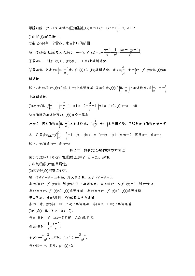 备战2024年高考数学大一轮复习（人教A版-理）第三章 §3.7 利用导数研究函数的零点 试卷02