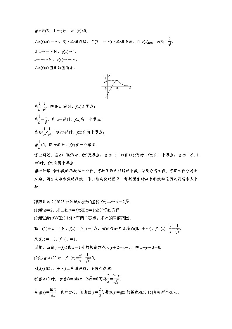 备战2024年高考数学大一轮复习（人教A版-理）第三章 §3.7 利用导数研究函数的零点 试卷03