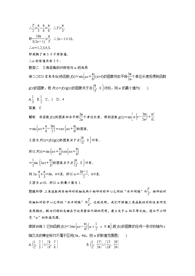 备战2024年高考数学大一轮复习（人教A版-理）第四章 培优课 §4.7 三角函数中有关ω的范围问题第2页