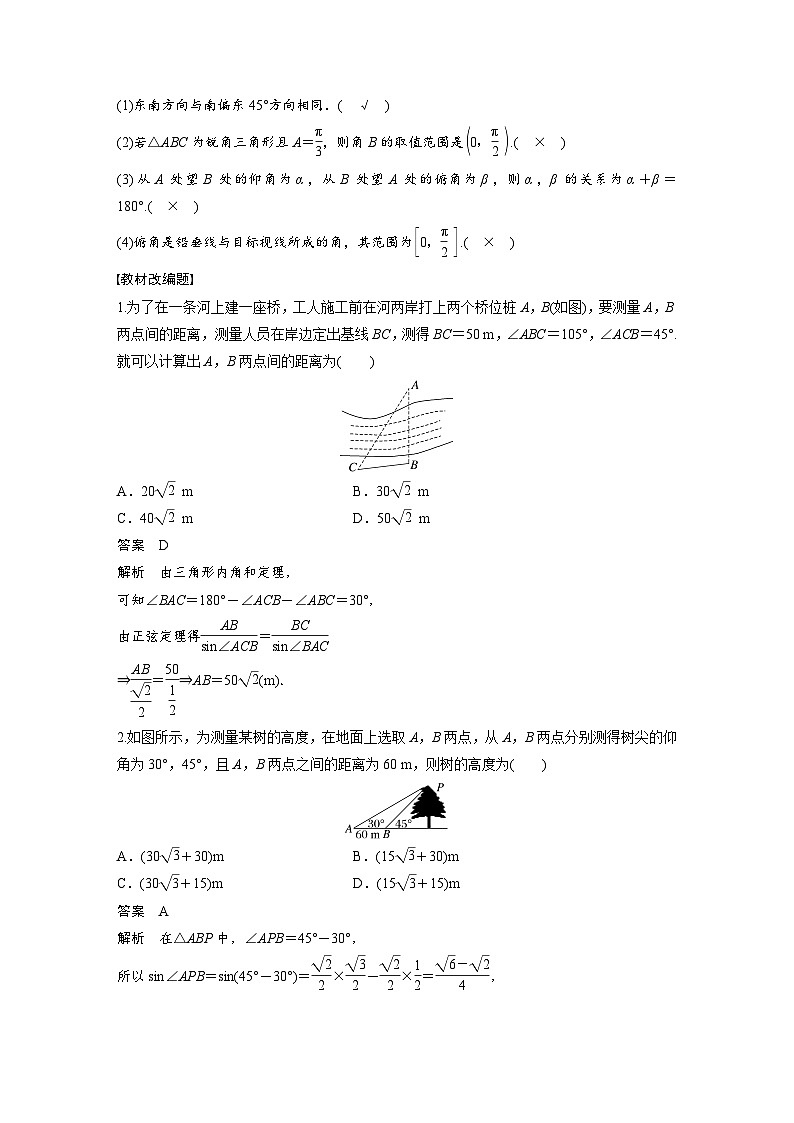 备战2024年高考数学大一轮复习（人教A版-理）第四章 §4.9 解三角形及其应用举例第2页