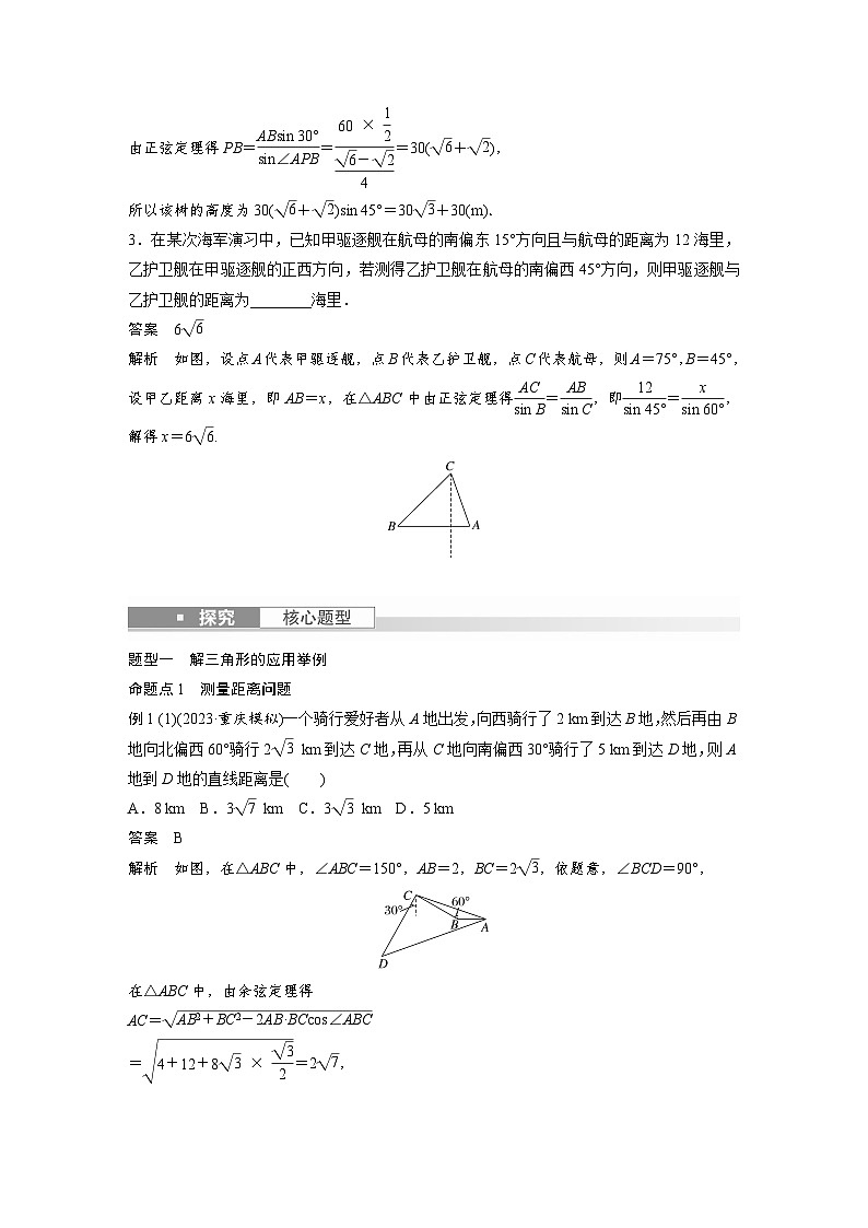 备战2024年高考数学大一轮复习（人教A版-理）第四章 §4.9 解三角形及其应用举例第3页