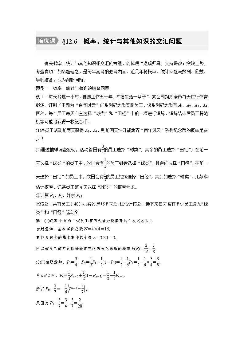 备战2024年高考数学大一轮复习（人教A版-理）第十二章 培优课 §12.6 概率、统计与其他知识的交汇问题第1页