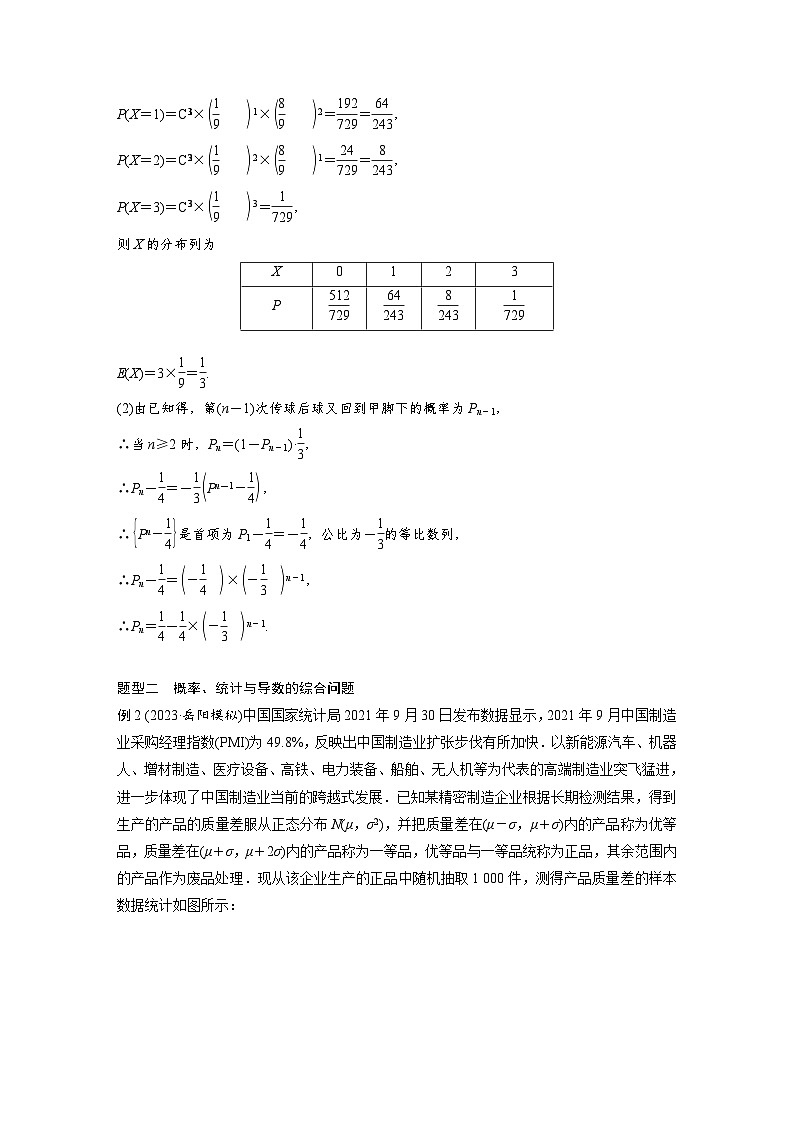 备战2024年高考数学大一轮复习（人教A版-理）第十二章 培优课 §12.6 概率、统计与其他知识的交汇问题第3页