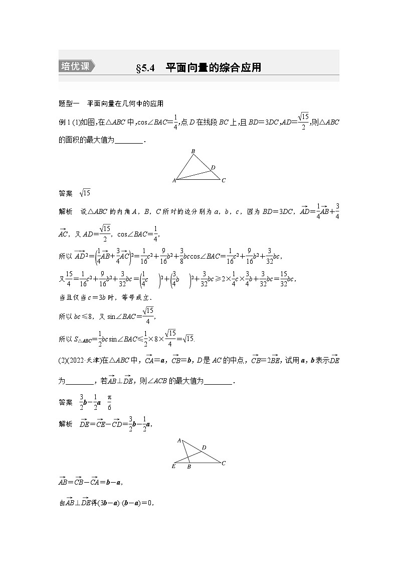 备战2024年高考数学大一轮复习（人教A版-理）第五章 培优课 §5.4 平面向量的综合应用 试卷01