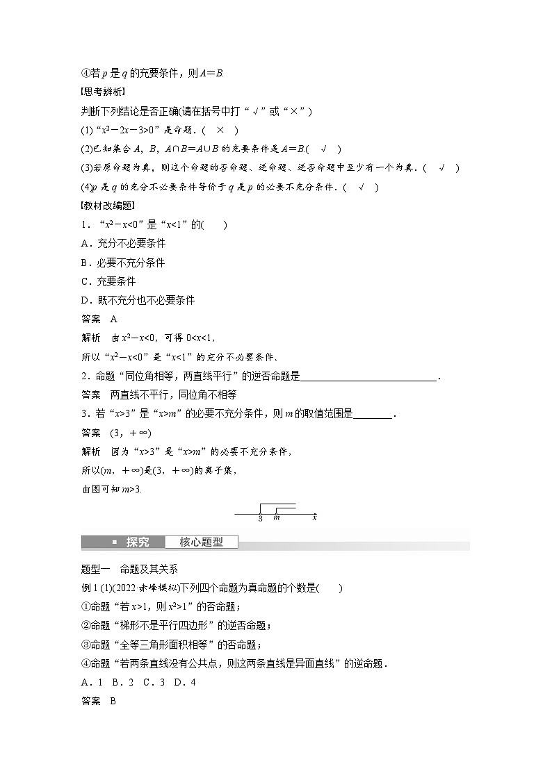 备战2024年高考数学大一轮复习（人教A版-理）第一章 §1.2 命题及其关系、充分条件与必要条件第2页