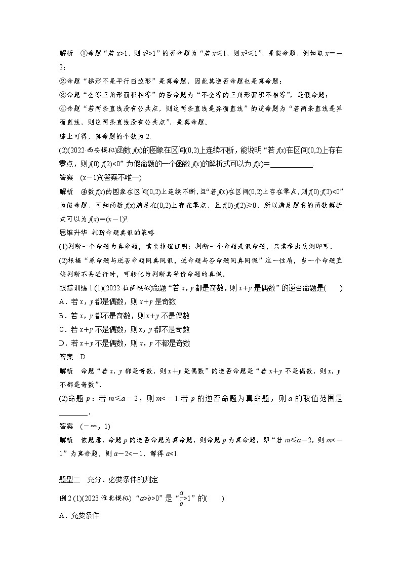 备战2024年高考数学大一轮复习（人教A版-理）第一章 §1.2 命题及其关系、充分条件与必要条件第3页