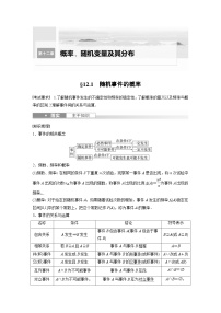 备战2024年高考数学大一轮复习（人教A版-理）第十二章 §12.1 随机事件的概率