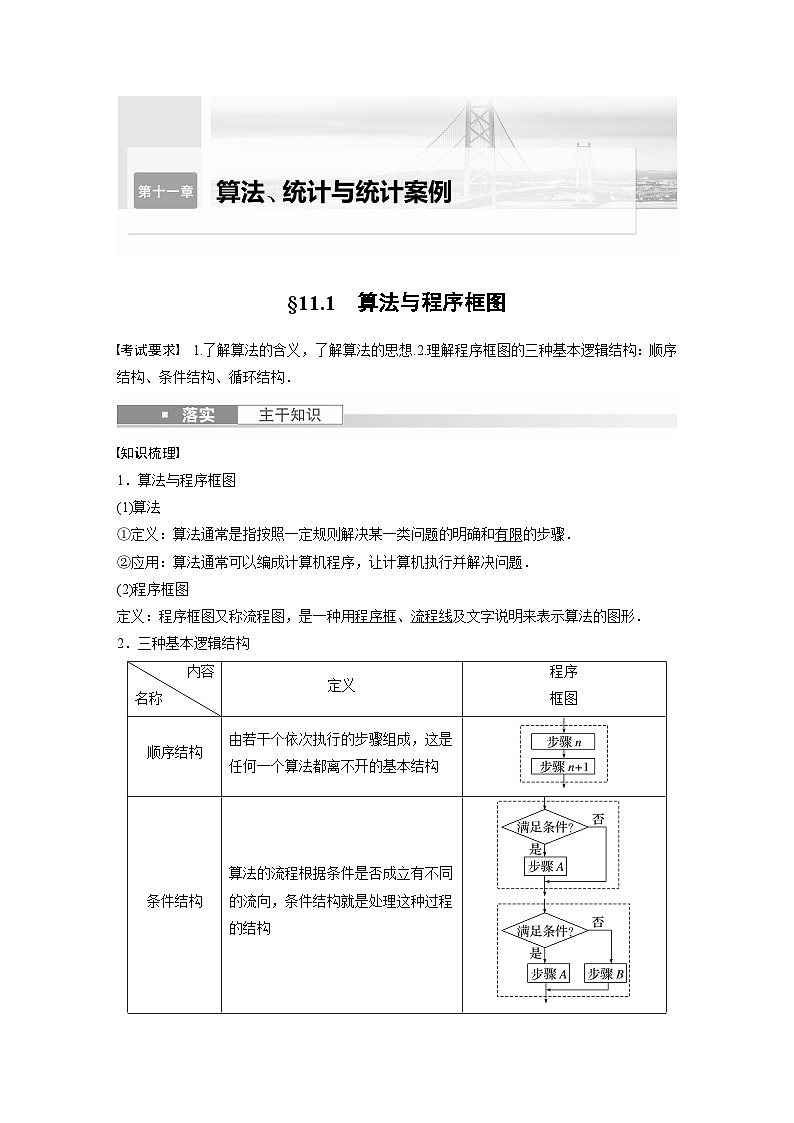 备战2024年高考数学大一轮复习（人教A版-理）第十一章 §11.1 算法与程序框图第1页