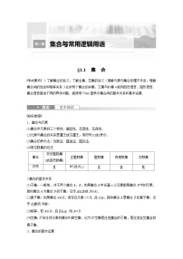 备战2024年高考数学大一轮复习（人教A版-理）第一章 §1.1 集 合