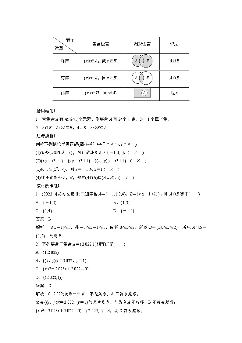 备战2024年高考数学大一轮复习（人教A版-理）第一章 §1.1 集 合 试卷02
