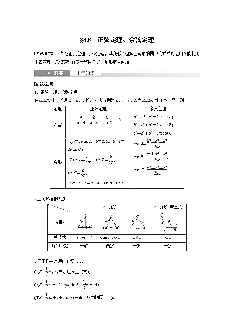 备战2024年高考数学大一轮复习（人教A版-理）第四章 §4.8 正弦定理、余弦定理 试卷01
