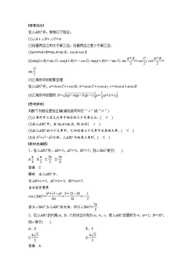 备战2024年高考数学大一轮复习（人教A版-理）第四章 §4.8 正弦定理、余弦定理 试卷02