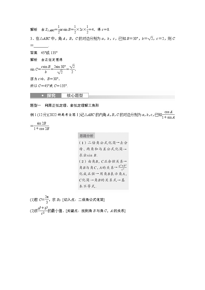 备战2024年高考数学大一轮复习（人教A版-理）第四章 §4.8 正弦定理、余弦定理 试卷03