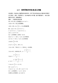 备战2024年高考数学大一轮复习（人教A版-理）第三章 §3.5 利用导数研究恒(能)成立问题