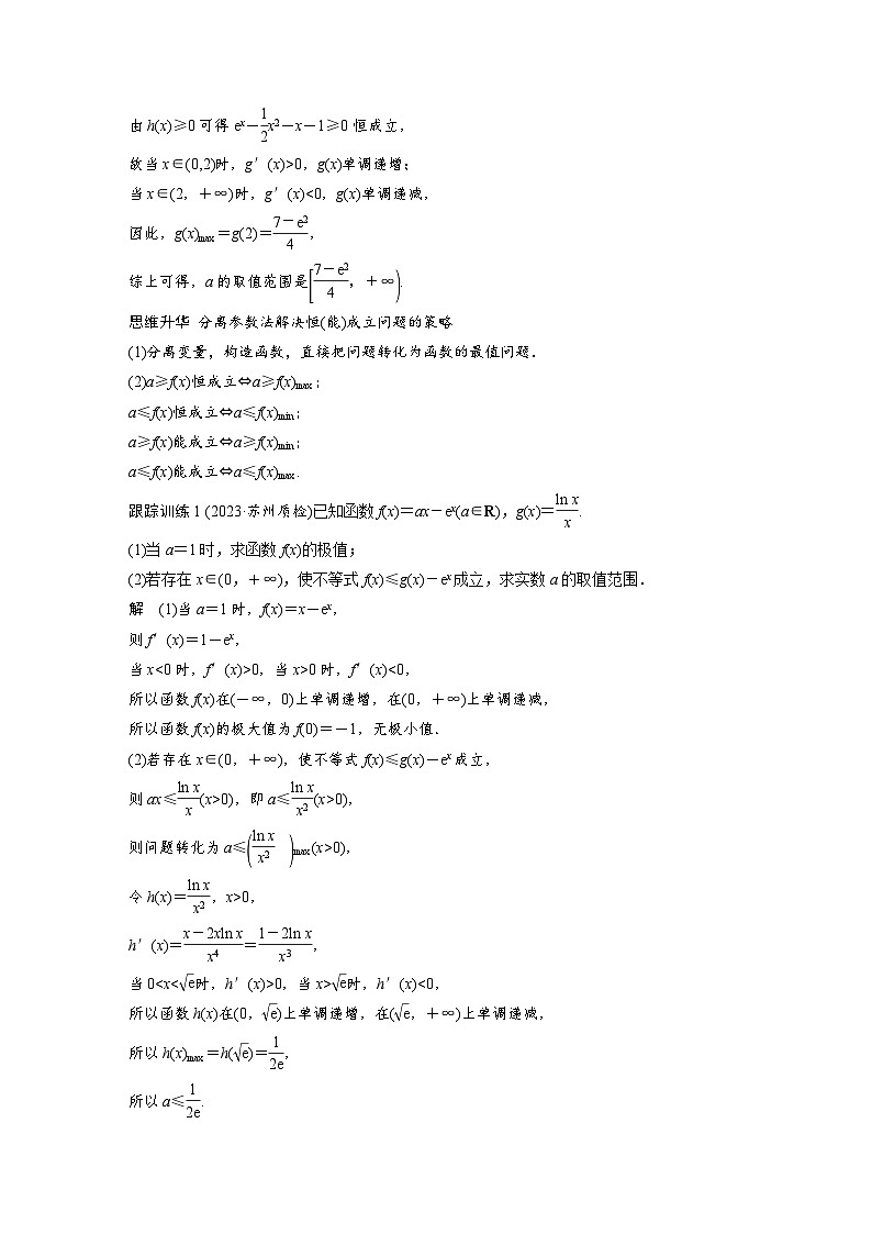 备战2024年高考数学大一轮复习（人教A版-理）第三章 §3.5 利用导数研究恒(能)成立问题第2页