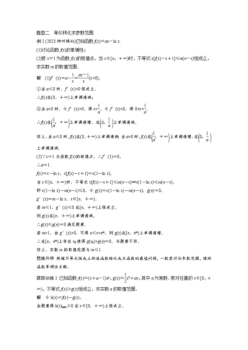 备战2024年高考数学大一轮复习（人教A版-理）第三章 §3.5 利用导数研究恒(能)成立问题第3页