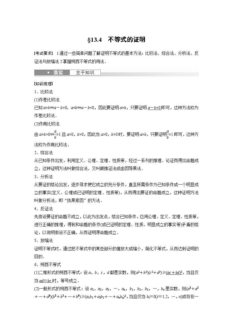 备战2024年高考数学大一轮复习（人教A版-理）第十三章 §13.4 不等式的证明第1页