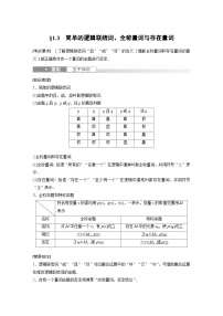 备战2024年高考数学大一轮复习（人教A版-理）第一章 §1.3 简单的逻辑联结词、全称量词与存在量词