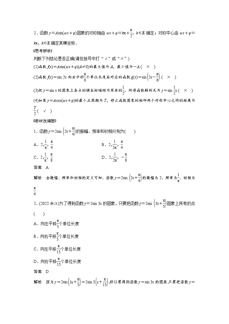 备战2024年高考数学大一轮复习（人教A版-理）第四章 §4.6 函数y＝Asin(ωx＋φ)的图象与性质第2页