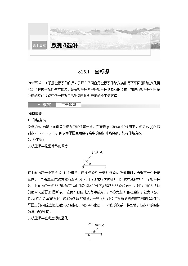 备战2024年高考数学大一轮复习（人教A版-理）第十三章 §13.1 坐标系第1页