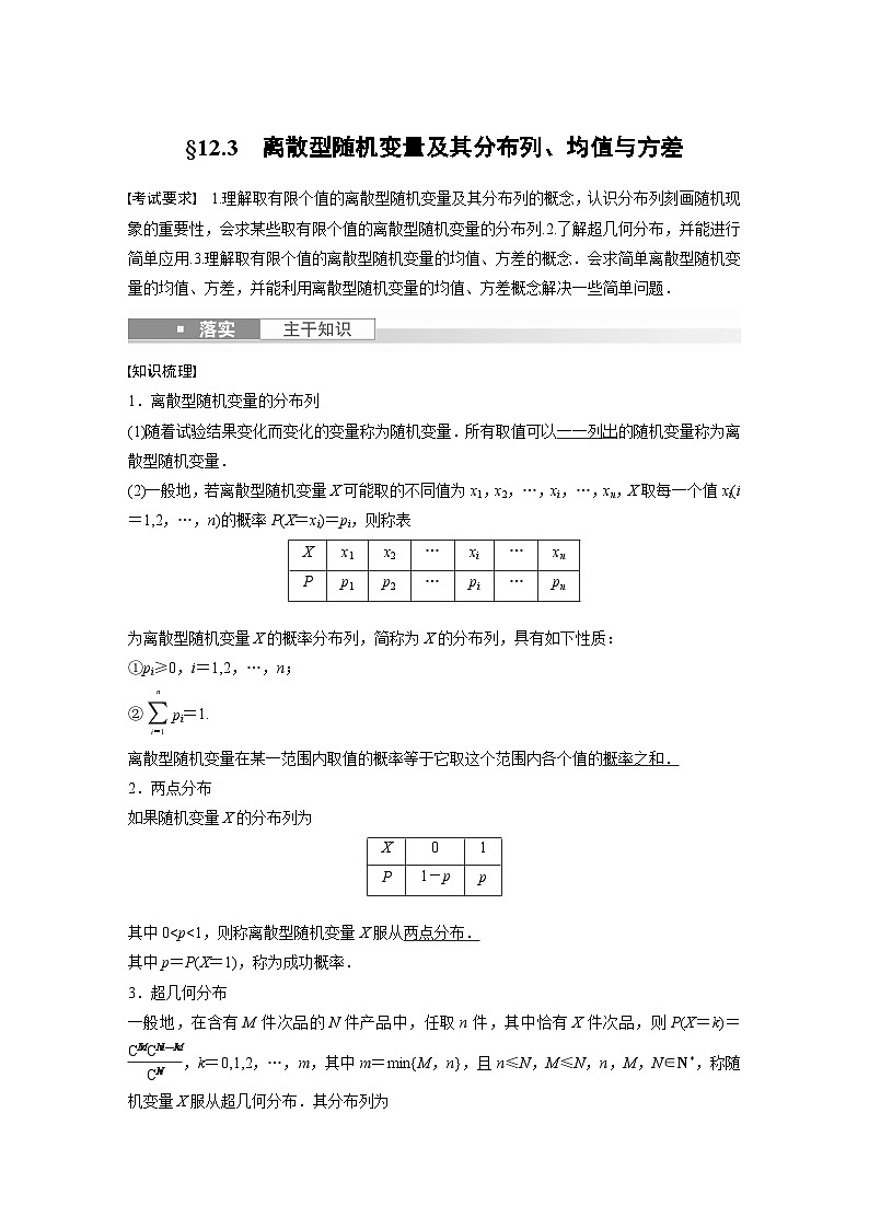 备战2024年高考数学大一轮复习（人教A版-理）第十二章 §12.3 离散型随机变量及其分布列、均值与方差第1页