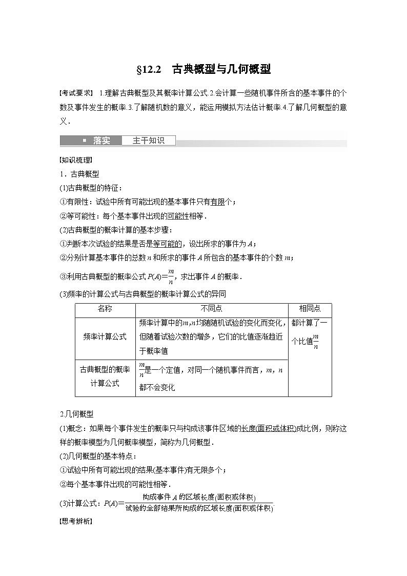 备战2024年高考数学大一轮复习（人教A版-理）第十二章 §12.2 古典概型与几何概型第1页