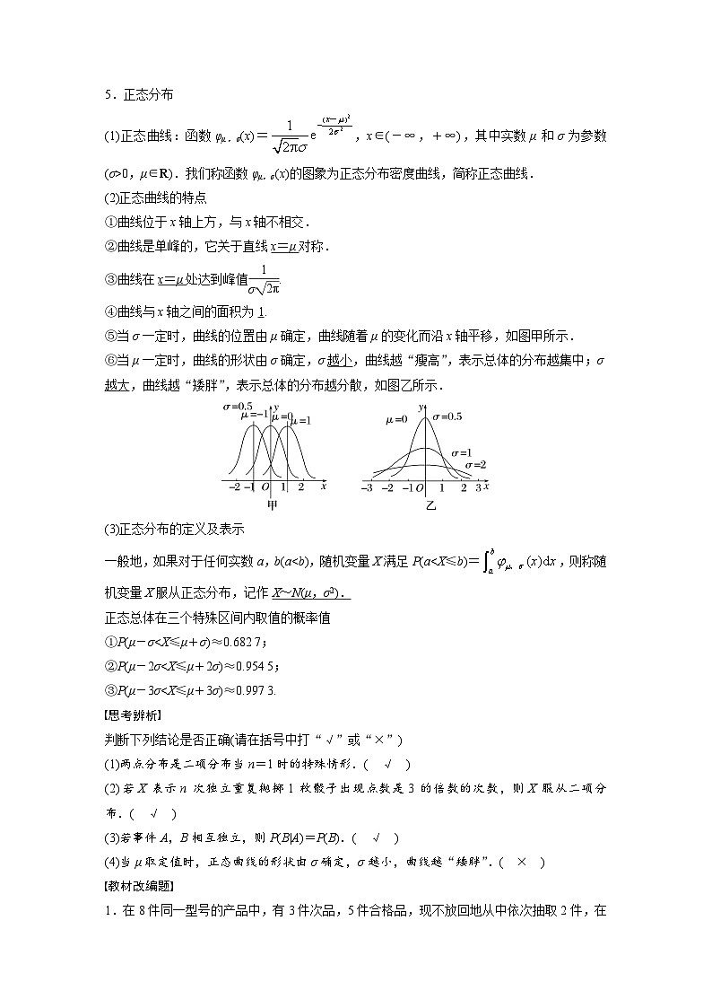 备战2024年高考数学大一轮复习（人教A版-理）第十二章 §12.4 二项分布与正态分布第2页