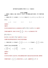 (通用版)高考数学二轮复习选填题专项测试第1篇双曲线01（含解析）