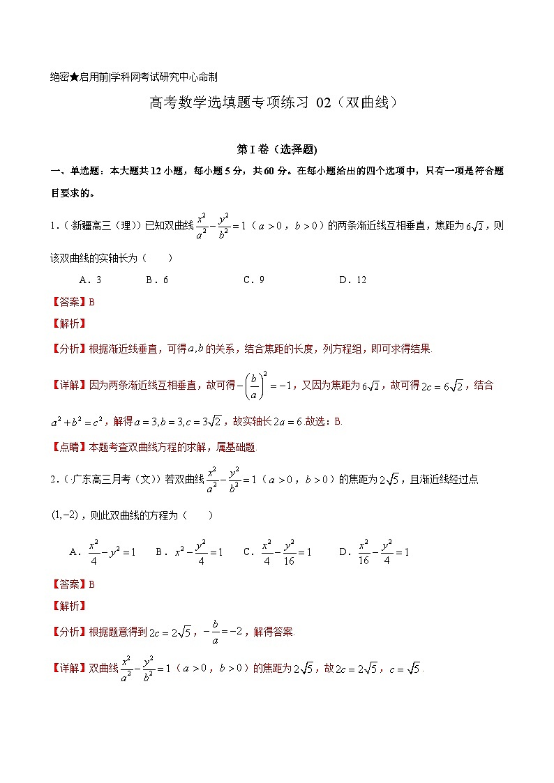 (通用版)高考数学二轮复习选填题专项测试第1篇双曲线02（含解析）01