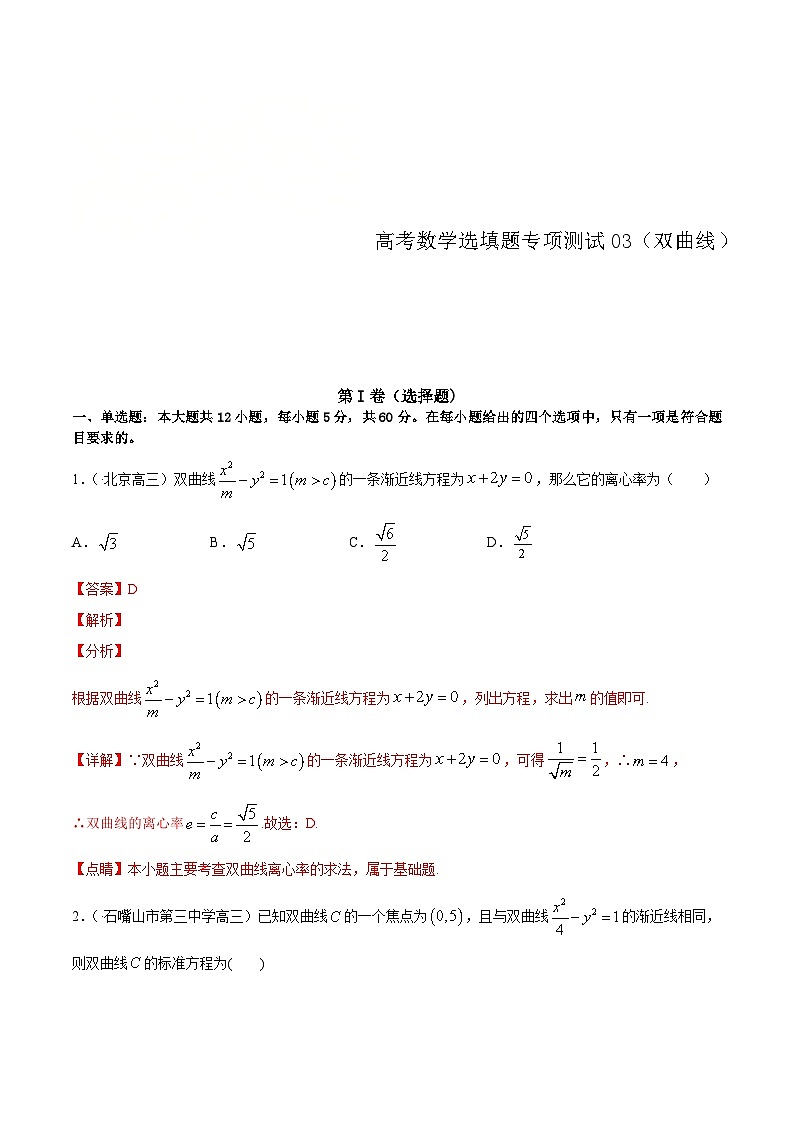 (通用版)高考数学二轮复习选填题专项测试第1篇双曲线03（含解析）第1页
