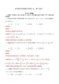 (通用版)高考数学二轮复习选填题专项测试第2篇解三角形01（含解析）