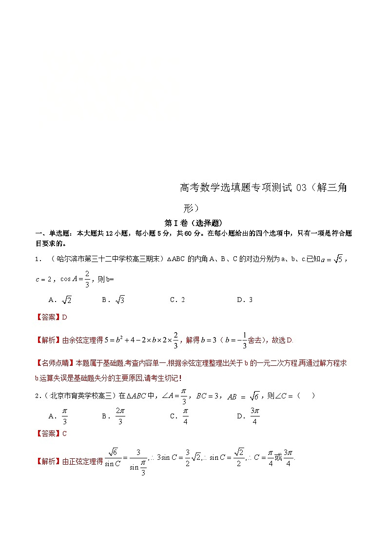 (通用版)高考数学二轮复习选填题专项测试第2篇解三角形03（含解析）第1页