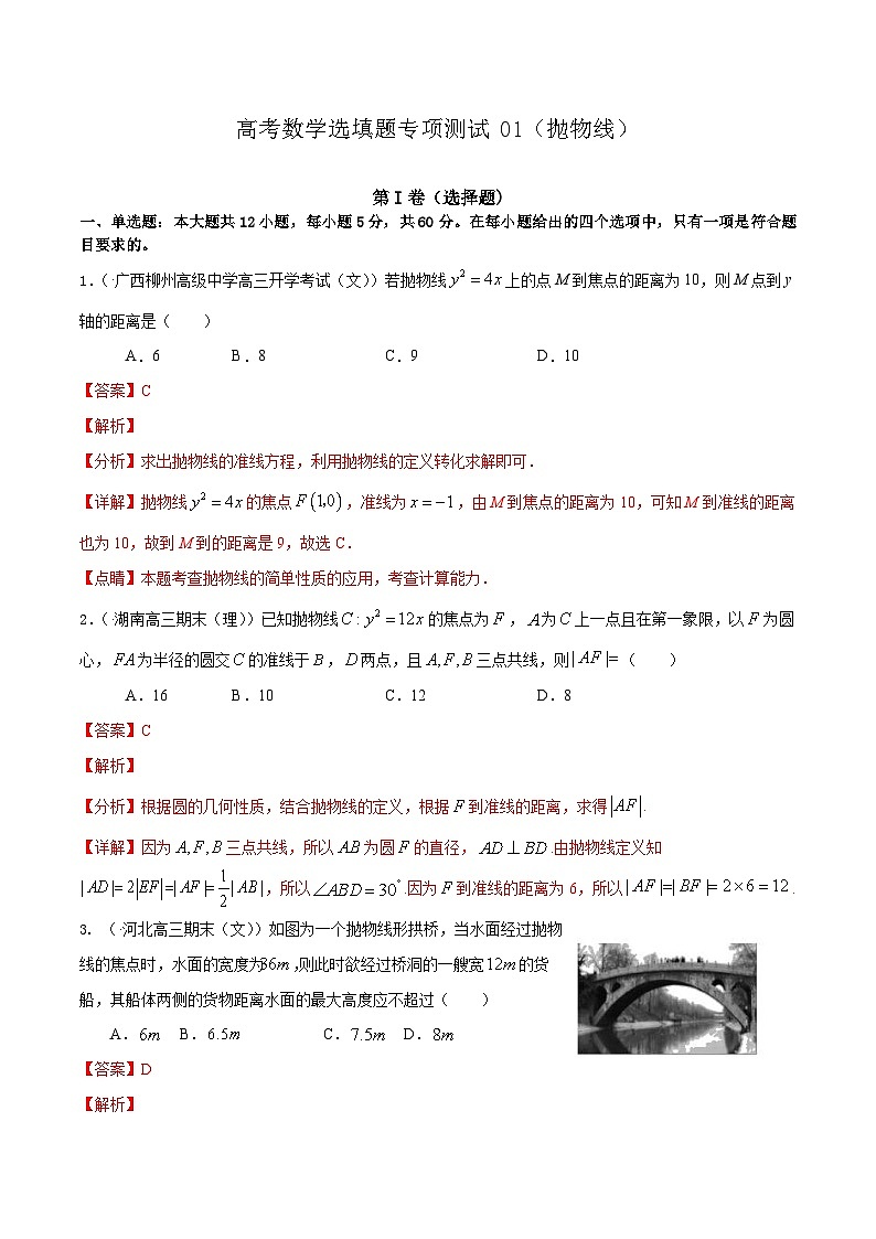 (通用版)高考数学二轮复习选填题专项测试第3篇抛物线01（含解析）第1页